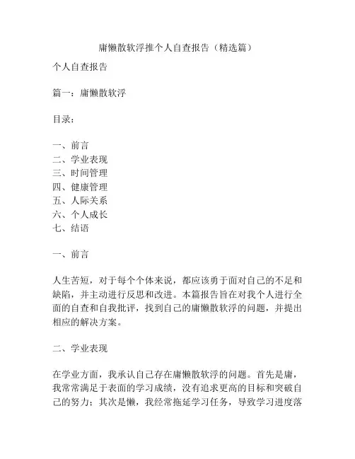 庸懒散软浮推个人自查报告(精选篇)