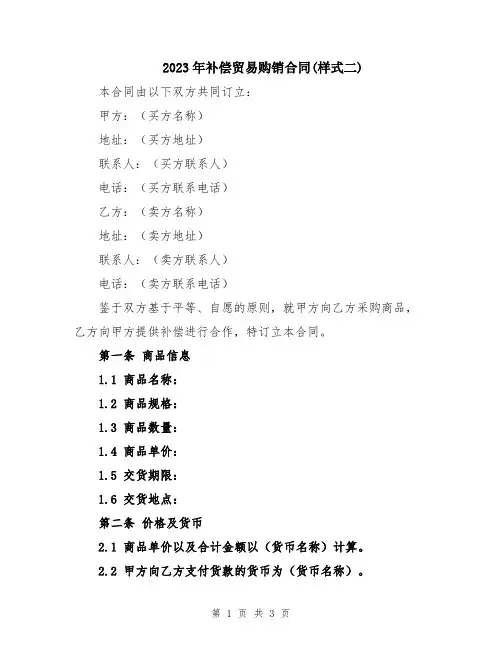 2023年补偿贸易购销合同(样式二)