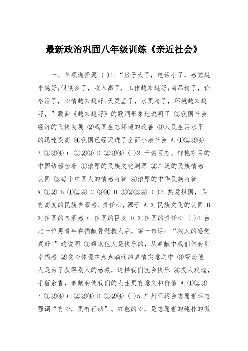 最新政治巩固八年级训练《亲近社会》