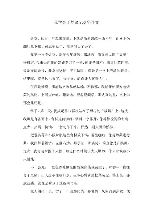 我学会了炒菜800字作文