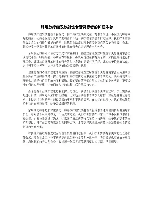 肺癌放疗继发放射性食管炎患者的护理体会