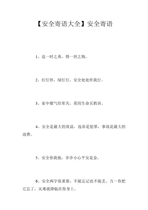【安全寄语大全】安全寄语
