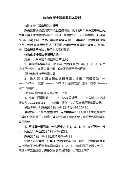 tplink多个路由器怎么设置