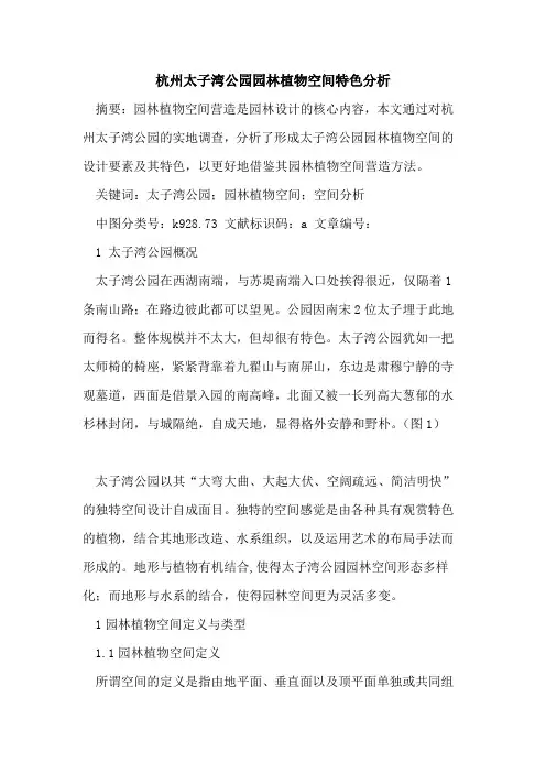 杭州太子湾公园园林植物空间特色分析