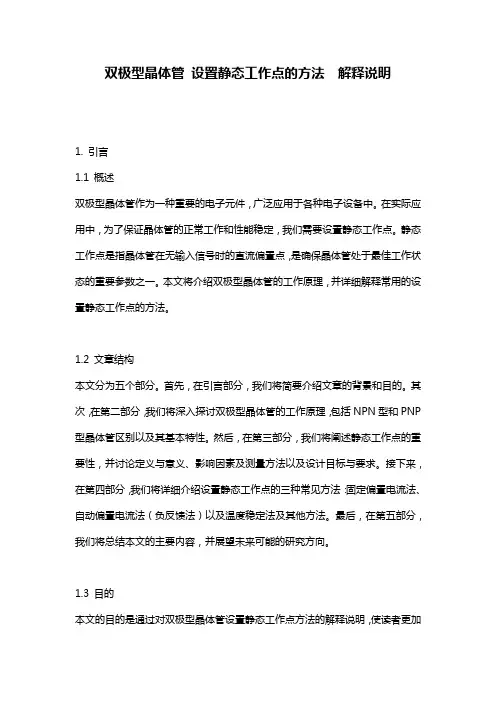 双极型晶体管_设置静态工作点的方法__解释说明