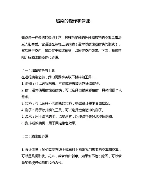 蜡染的操作和步骤
