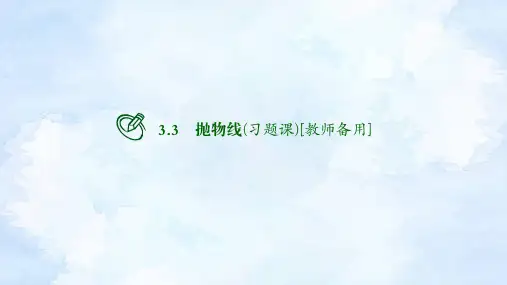 高中数学选择性必修第一册 抛物线(习题课)