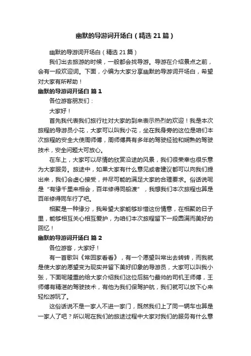 幽默的导游词开场白（精选21篇）