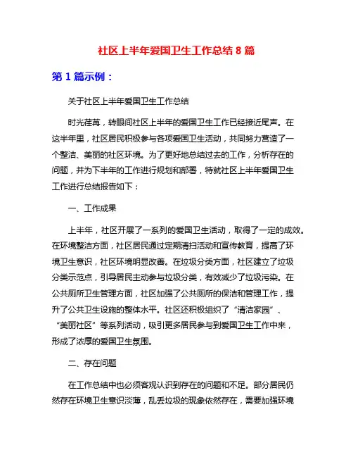 社区上半年爱国卫生工作总结8篇