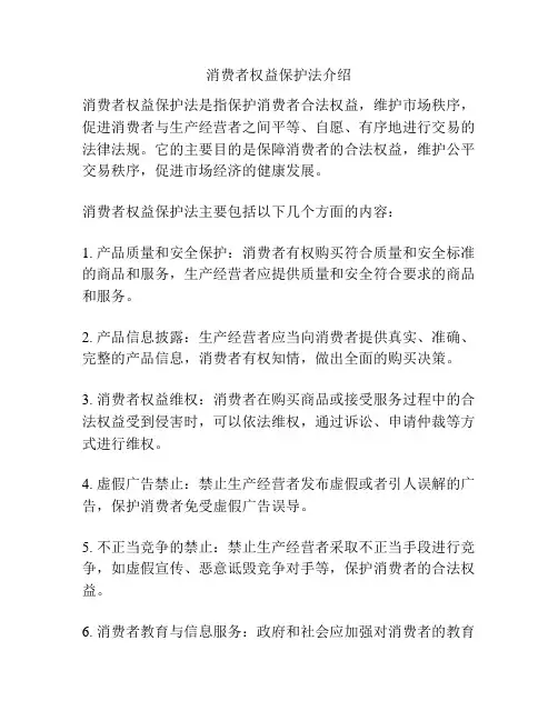 消费者权益保护法介绍