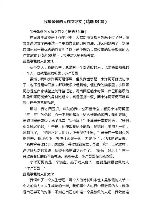 我最敬佩的人作文范文（精选59篇）