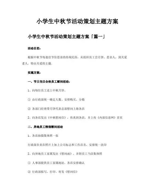小学生中秋节活动策划主题方案