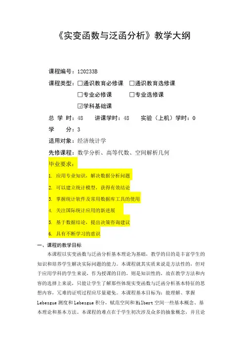 教学大纲_实变函数与泛函分析