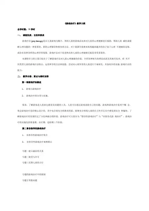 《游戏疗法与心理健康》教学大纲.doc