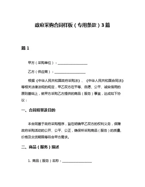 政府采购合同样板(专用条款)3篇
