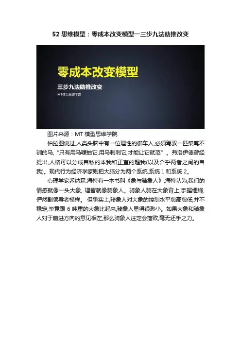 52思维模型：零成本改变模型一三步九法助推改变