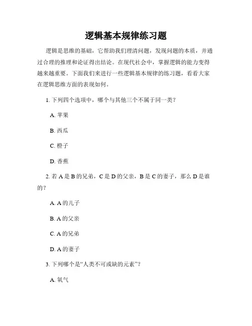 逻辑基本规律练习题