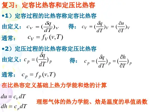 第五讲 理想气体热力学能、焓、熵的计算
