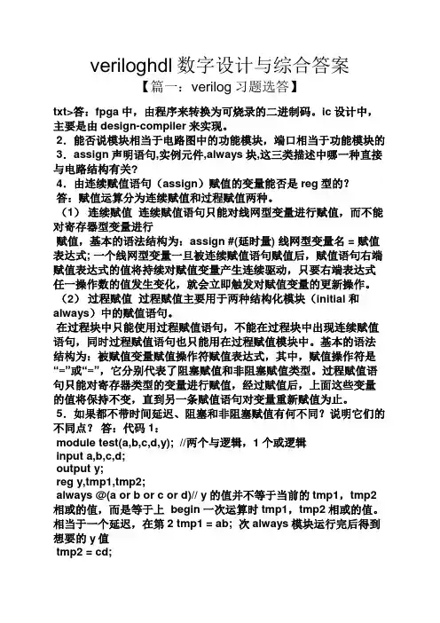 veriloghdl数字设计与综合答案