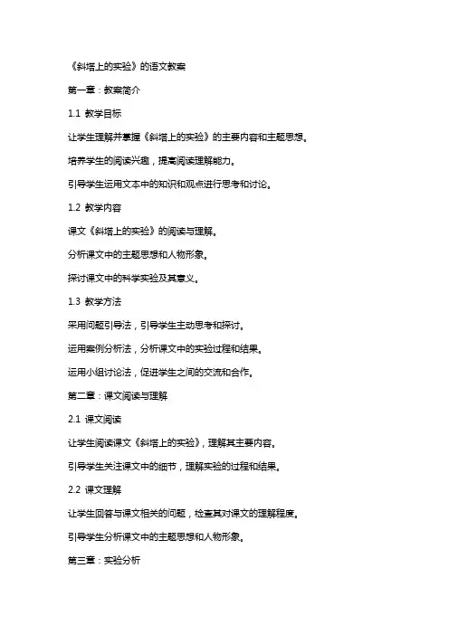 《斜塔上的实验》的语文教案