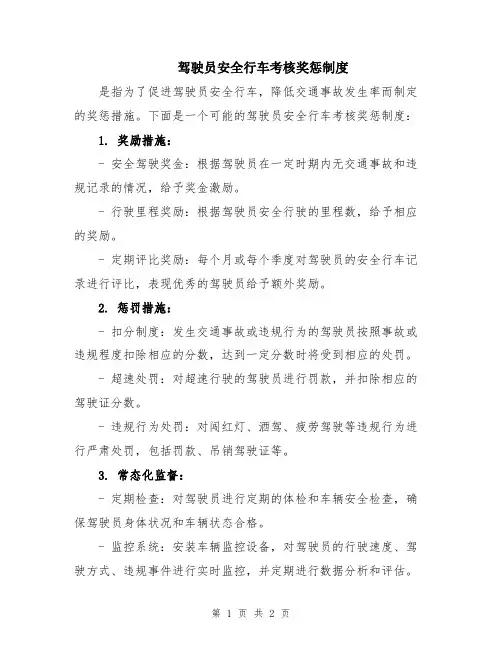 驾驶员安全行车考核奖惩制度
