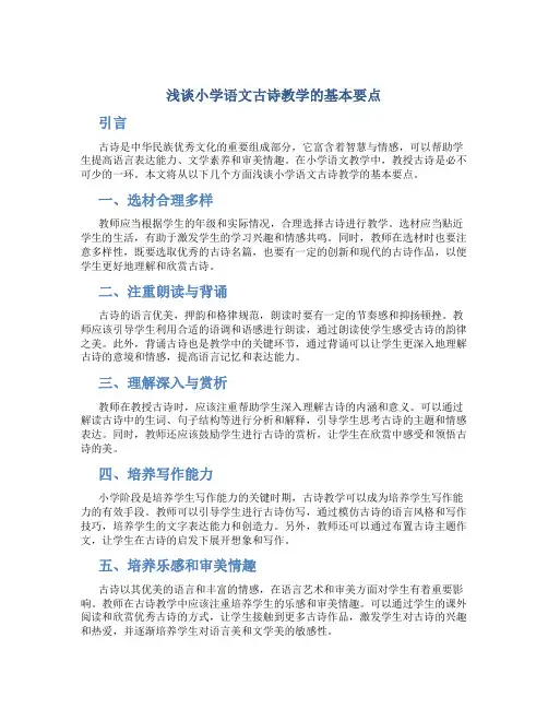 浅谈小学语文古诗教学的基本要点
