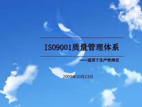 ISO9001质量管理体系(PPT 40张)