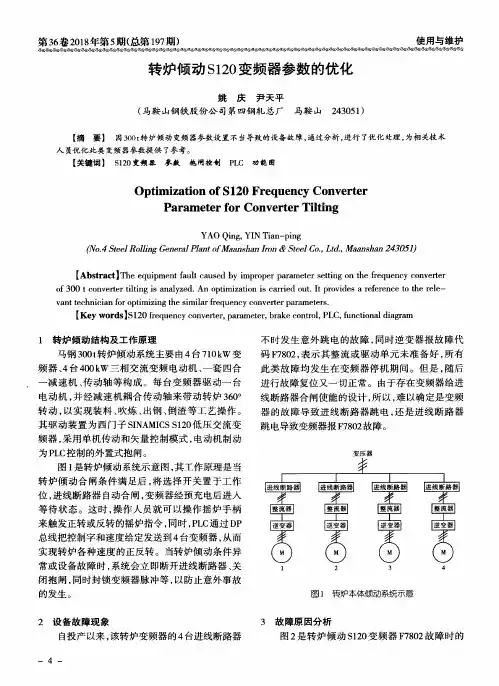 转炉倾动S120变频器参数的优化