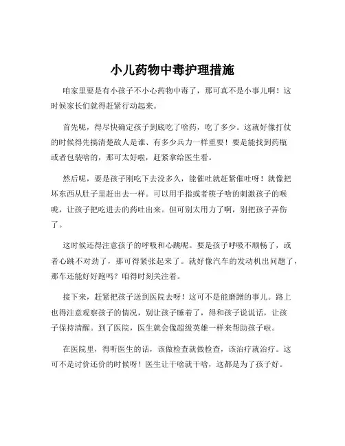 小儿药物中毒护理措施