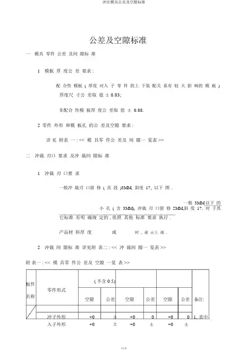 冲压模具公差及间隙标准