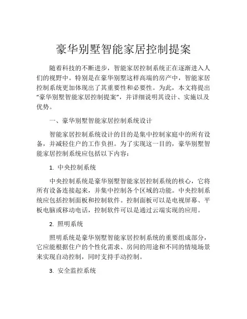 豪华别墅智能家居控制提案