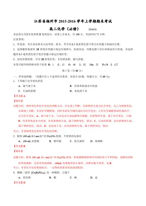 江苏省扬州市2015-2016学年高二上学期期末考试(必修)化学试题解析(解析版)