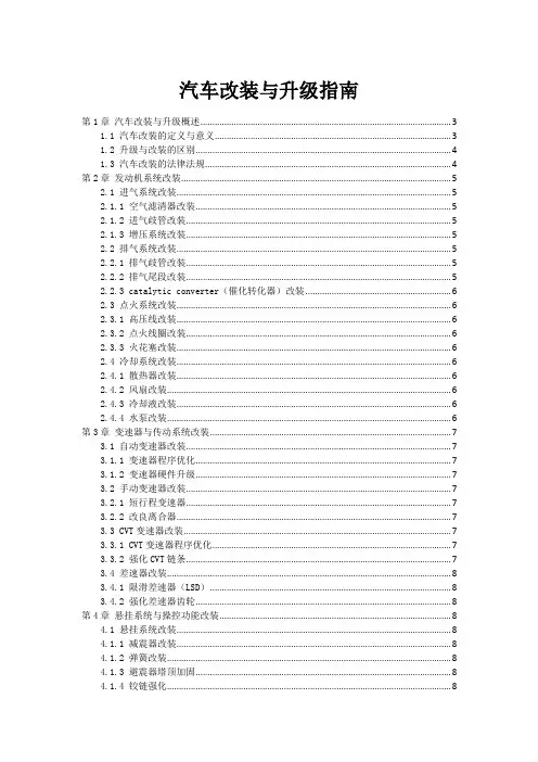 汽车改装与升级指南