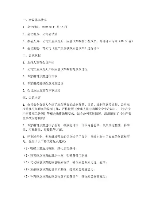 应急预案专家评审纪要