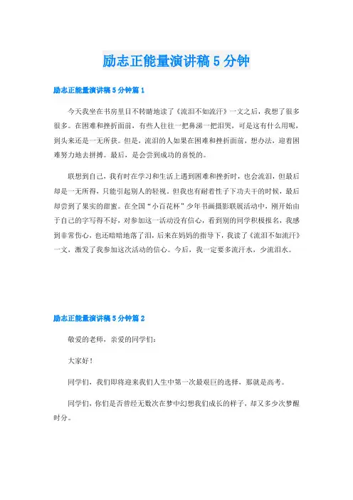 励志正能量演讲稿5分钟