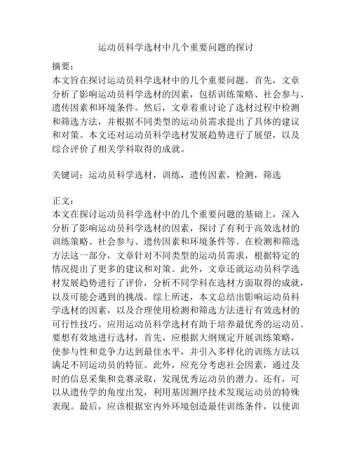 运动员科学选材中几个重要问题的探讨