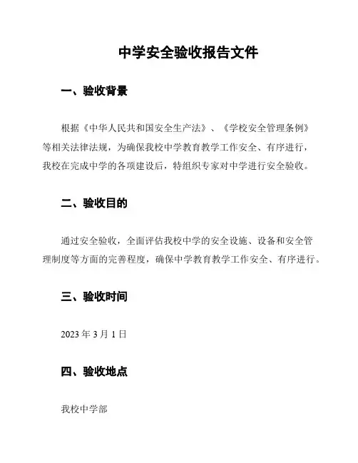 中学安全验收报告文件