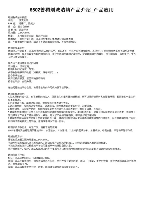 6502曾稠剂洗洁精产品介绍_产品应用