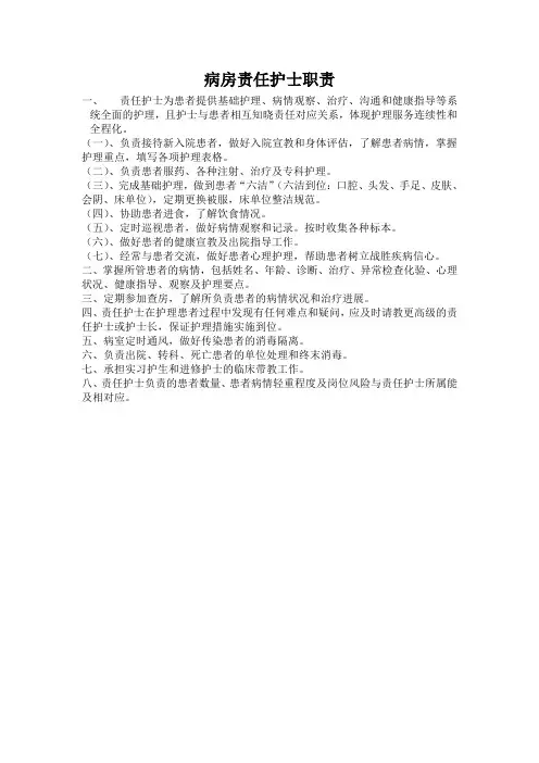 病房责任护士职责
