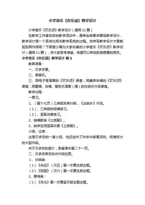 小学音乐《欢乐颂》教学设计（通用11篇）