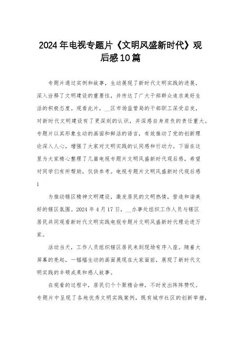 2024年电视专题片《文明风盛新时代》观后感10篇
