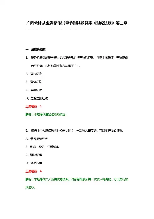 广西会计从业资格考试章节测试及答案《财经法规》第三章