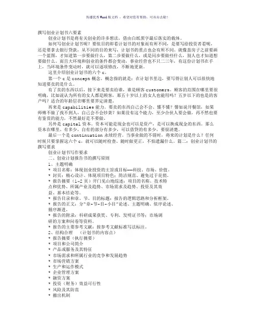 撰写创业计划书的六要素(参考模板)