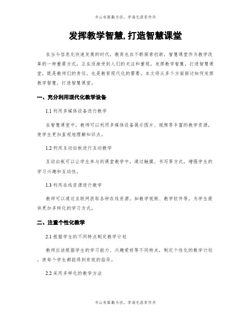 发挥教学智慧,打造智慧课堂