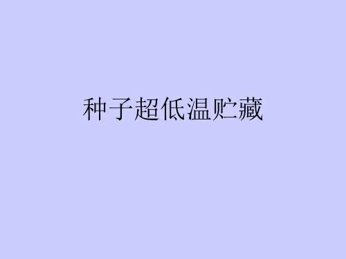 (种子学课件)种子超低温贮藏