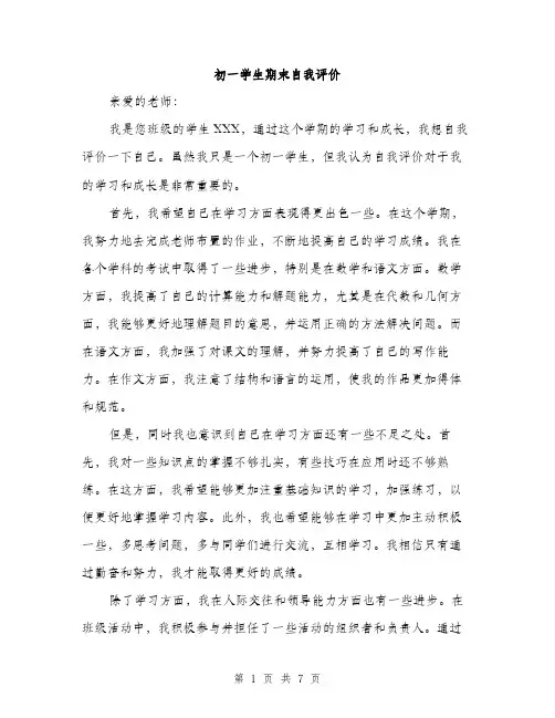初一学生期末自我评价（3篇）