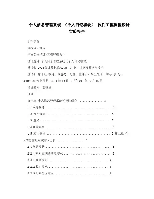 个人信息管理系统(个人日记模块)软件工程课程设计实验报告