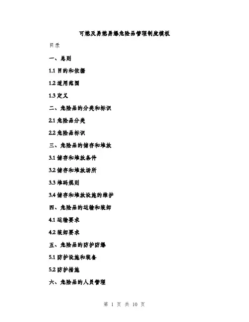 可燃及易燃易爆危险品管理制度模板（3篇）