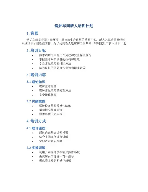 锅炉车间新人培训计划