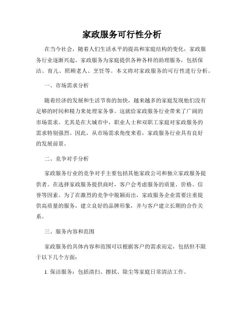 家政服务可行性分析